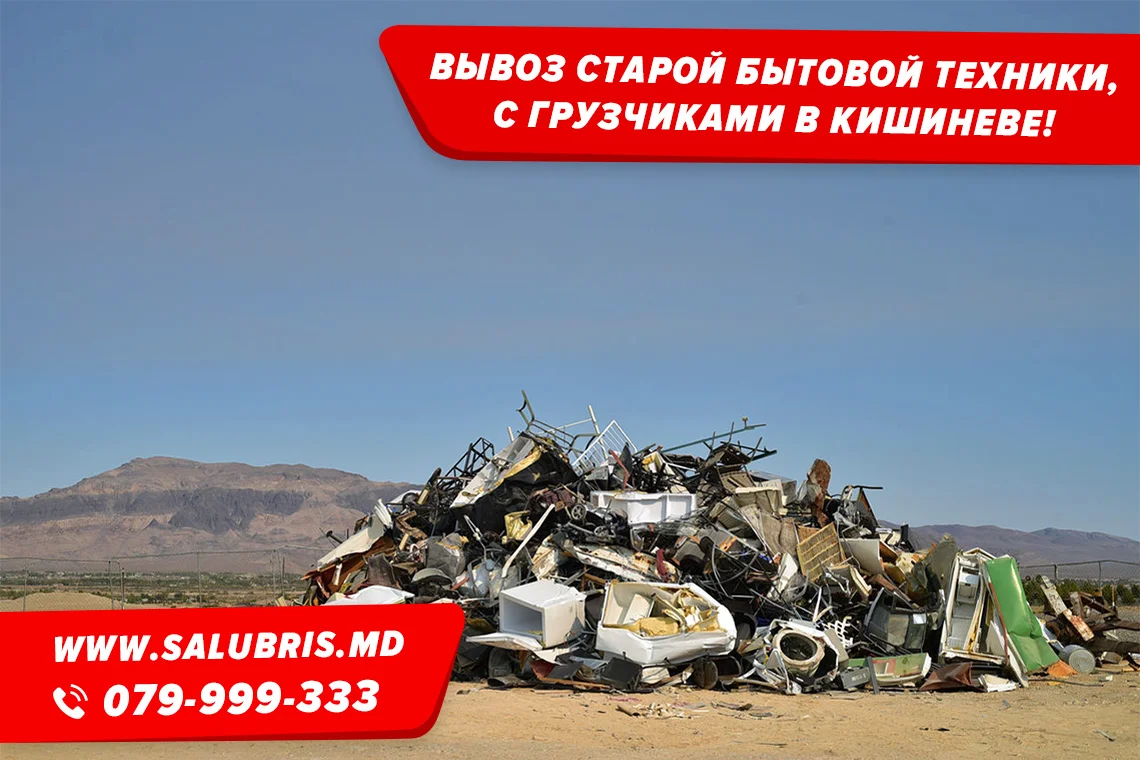 Вывоз старой бытовой техники в Кишиневе