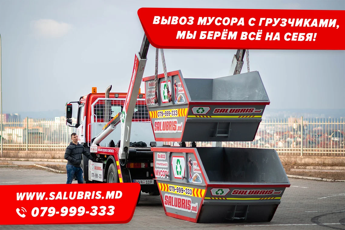 Вывоз мусора с грузчиками в Кишиневе