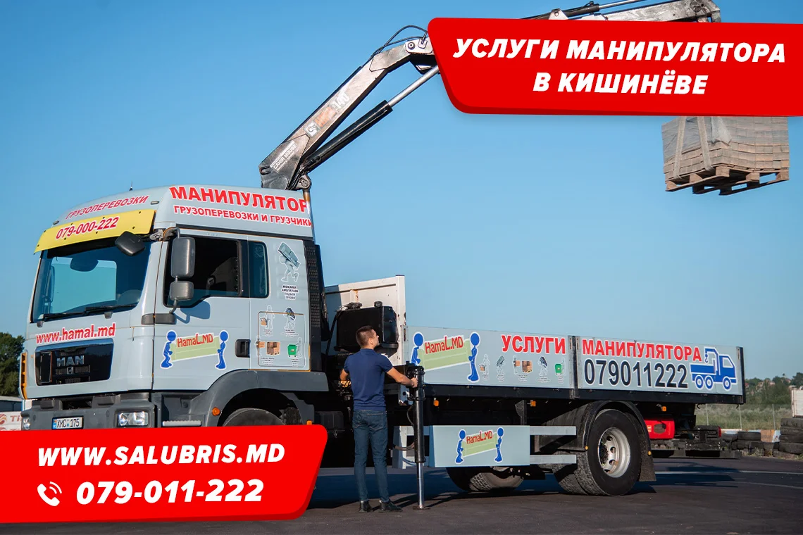Аренда манипулятора Кишинёв